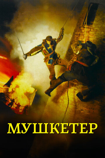 Мушкетер (2001)