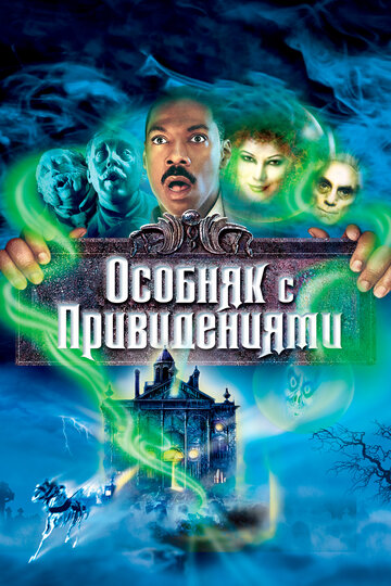 Особняк с привидениями трейлер (2003)