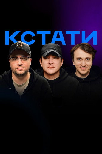 Кстати 1 сезон 118 серия (2023)
