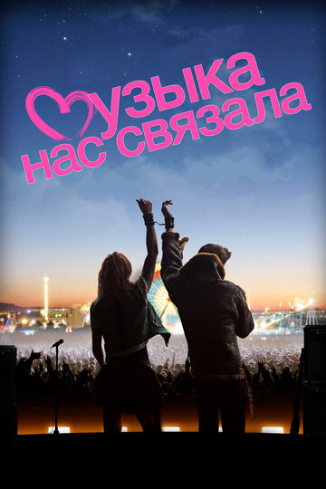 Музыка нас связала трейлер (2011)