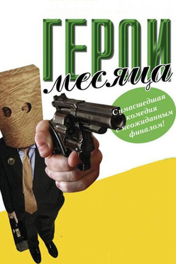 Герой месяца трейлер (2004)