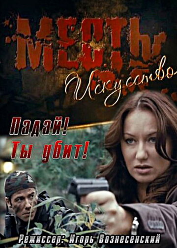 Месть – искусство трейлер (2007)