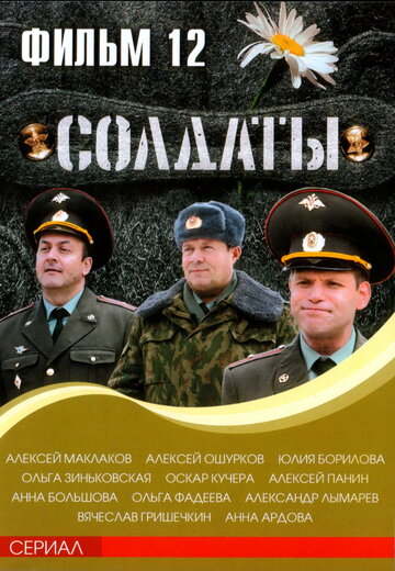 Солдаты 12 трейлер (2007)