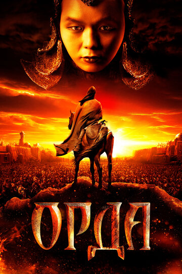 Орда трейлер (2011)