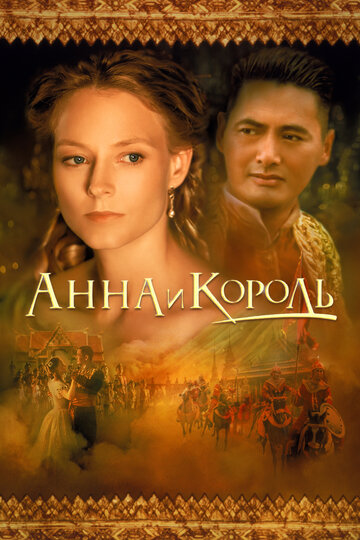 Анна и король трейлер (1999)