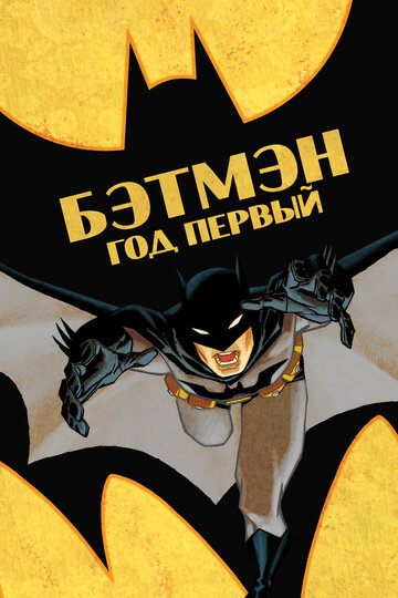 Бэтмен: Год первый трейлер (2011)