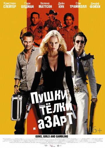 Пушки, телки и азарт трейлер (2011)