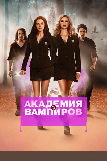Академия вампиров трейлер (2014)