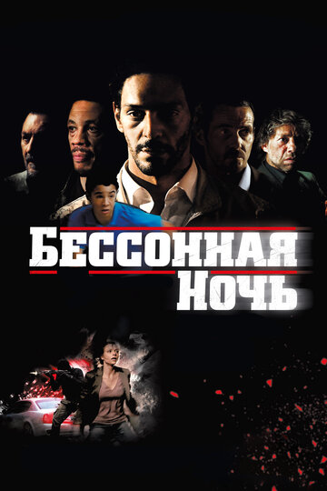 Бессонная ночь трейлер (2011)