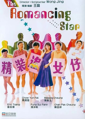 Звезда романтики трейлер (1987)