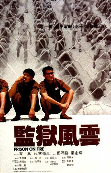 Тюремное пекло трейлер (1987)