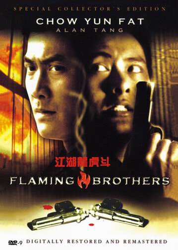 Огненные братья трейлер (1987)
