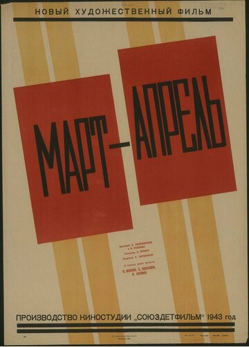 Март-апрель трейлер (1943)