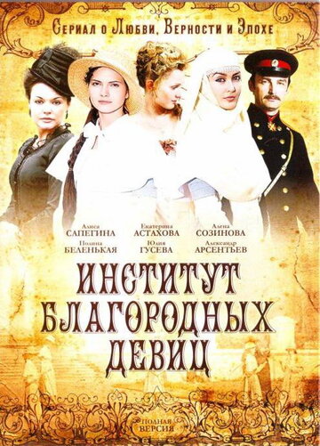 Институт благородных девиц трейлер (2010)