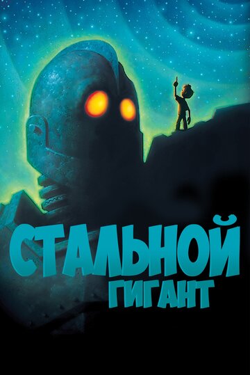 Стальной гигант трейлер (1999)