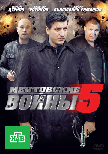 Ментовские войны 5 трейлер (2011)