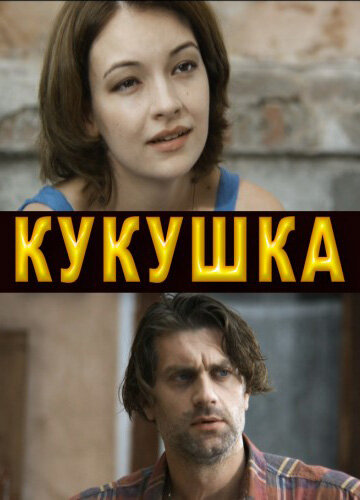 Кукушка трейлер (2010)