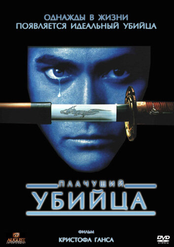 Плачущий убийца трейлер (1995)