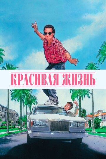 Красивая жизнь трейлер (1990)