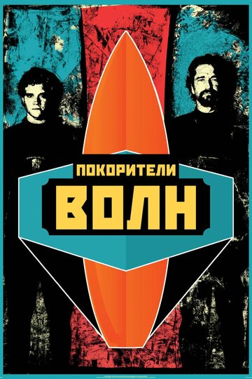 Покорители волн трейлер (2012)