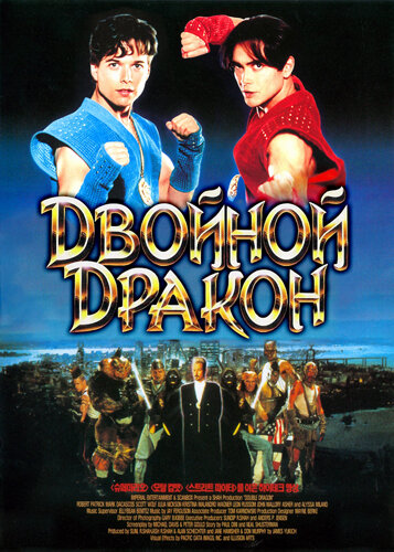 Двойной дракон трейлер (1994)