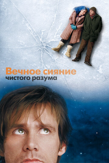 Вечное сияние чистого разума трейлер (2004)