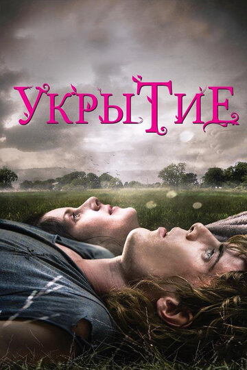 Укрытие трейлер (2011)