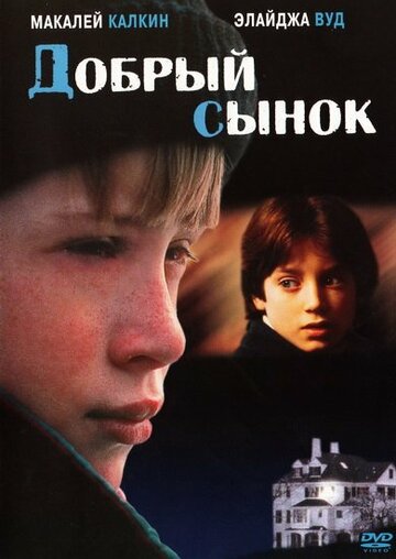 Добрый сынок трейлер (1993)