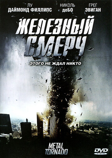 Железный смерч трейлер (2011)