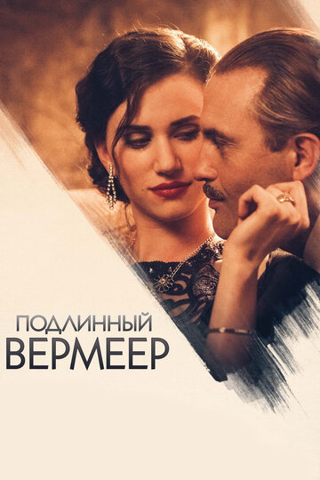 Подлинный Вермеер трейлер (2016)