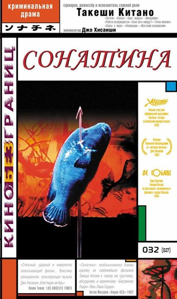 Сонатина трейлер (1993)