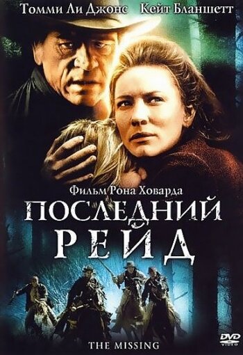 Последний рейд трейлер (2003)