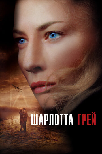 Шарлотта Грей трейлер (2001)