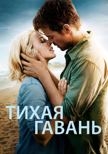 Тихая гавань трейлер (2013)