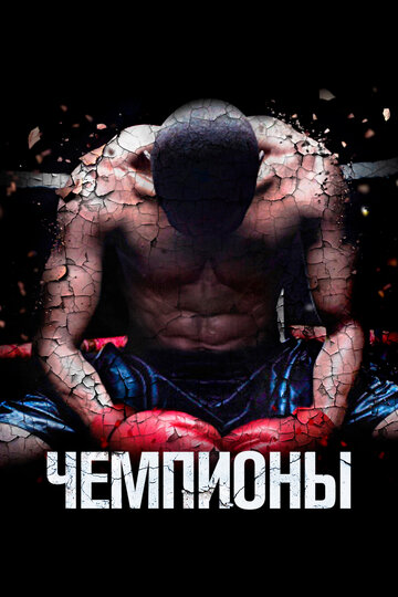 Чемпионы трейлер (2014)