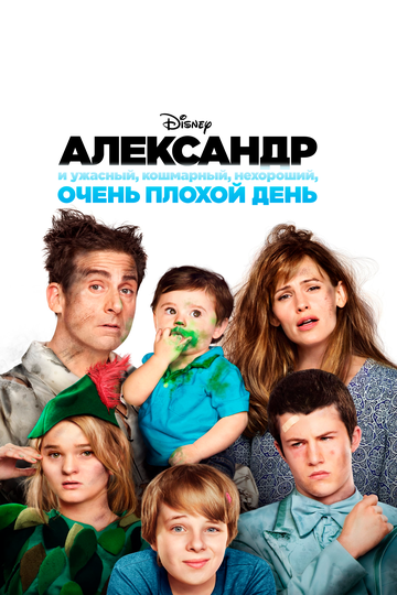 Александр и ужасный, кошмарный, нехороший, очень плохой день трейлер (2014)
