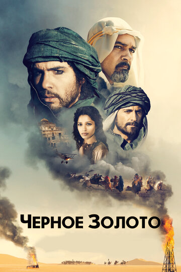 Черное золото трейлер (2011)