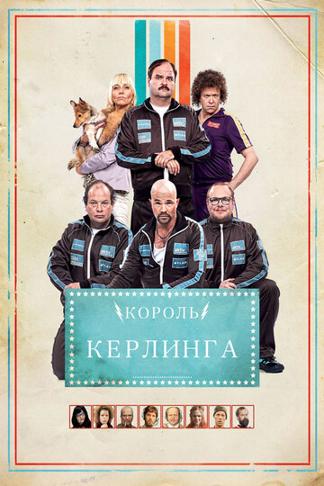 Король керлинга трейлер (2011)