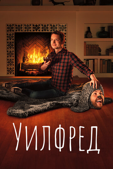 Уилфред трейлер (2011)