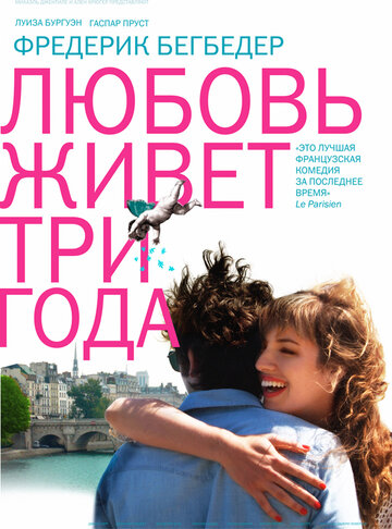 Любовь живет три года трейлер (2012)