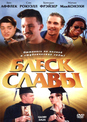 Блеск славы трейлер (1995)