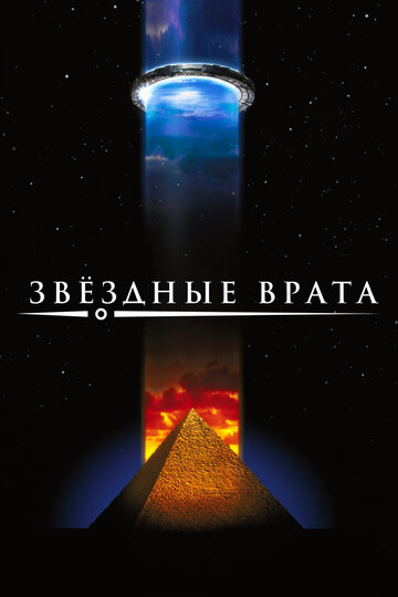 Звездные врата трейлер (1994)