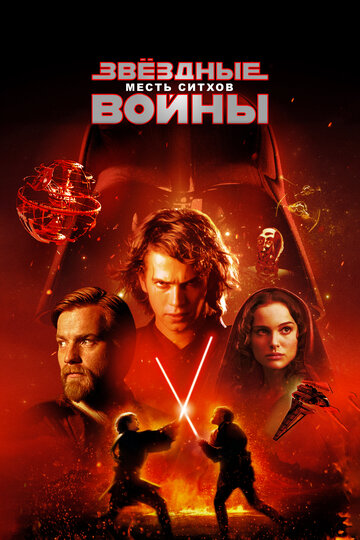 Звездные войны: Эпизод 3 – Месть Ситхов трейлер (2005)