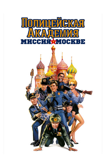 Полицейская академия 7: Миссия в Москве трейлер (1994)