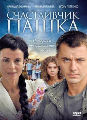 Счастливчик Пашка трейлер (2010)