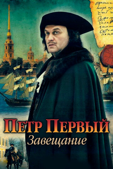 Петр Первый. Завещание трейлер (2011)