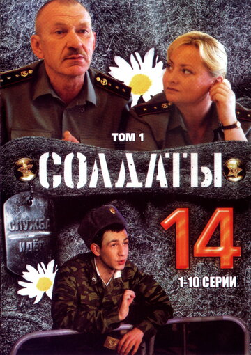 Солдаты 14 трейлер (2008)
