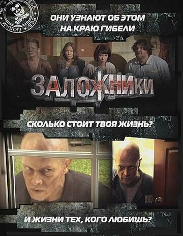 Заложники трейлер (2010)