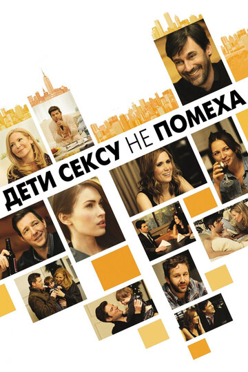 Дети сексу не помеха трейлер (2012)