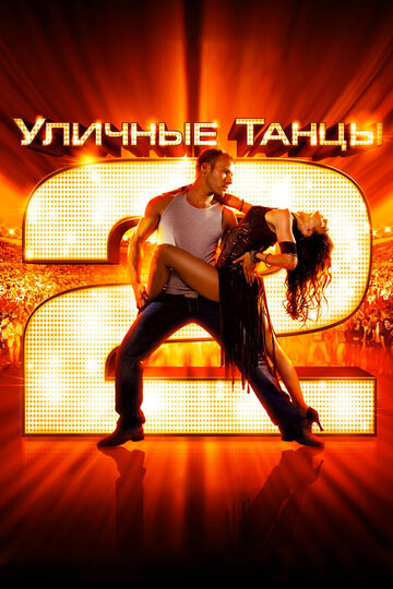 Уличные танцы 2 трейлер (2012)